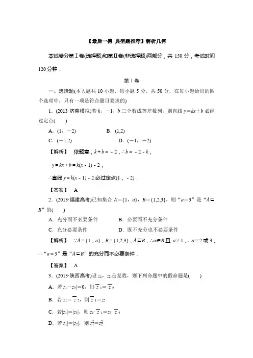 2014年高考数学(理)三轮冲刺模拟：解析几何(含新题详解)