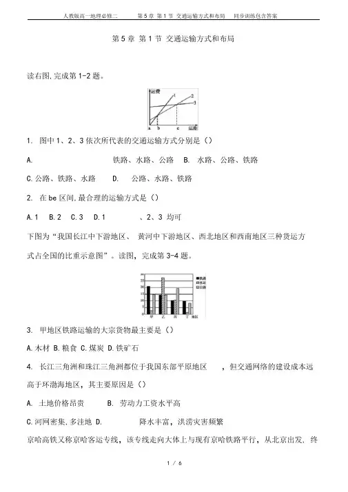人教版高一地理必修二第5章第1节交通运输方式和布局同步训练包含答案