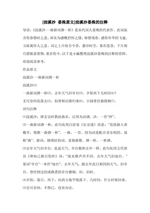 [浣溪沙 晏殊原文]浣溪沙晏殊的注释 
