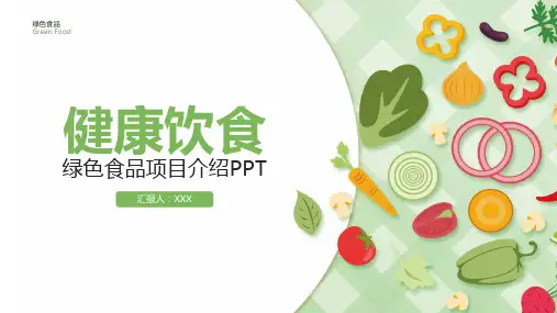 绿色食品健康饮食PPT演示课件