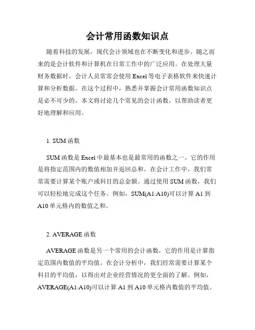 会计常用函数知识点