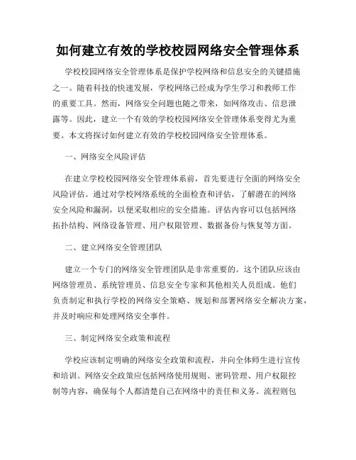 如何建立有效的学校校园网络安全管理体系