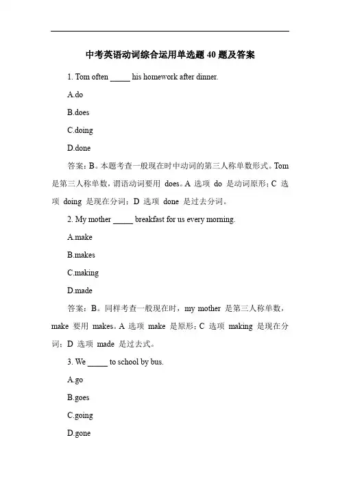 中考英语动词综合运用单选题40题及答案