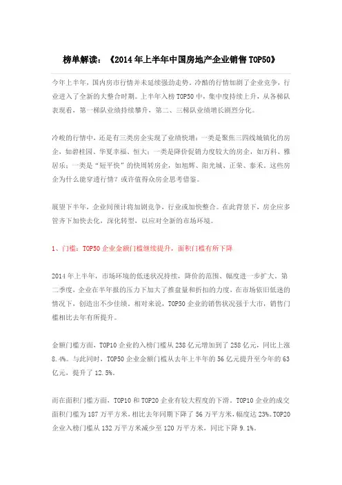 榜单解读：《2014年上半年中国房地产企业销售TOP50》