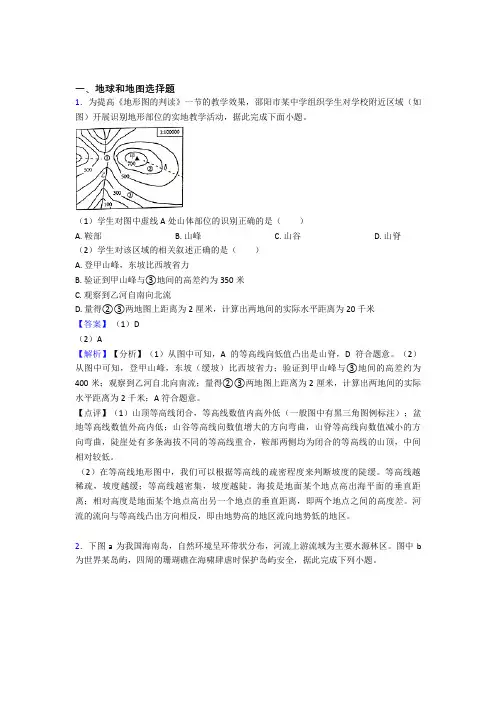 初中地理综合题专题复习【地球和地图】专题解析及答案解析