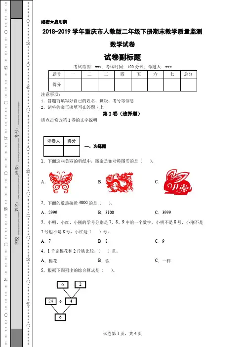 2018-2019学年重庆市人教版二年级下册期末教学质量监测数学试卷