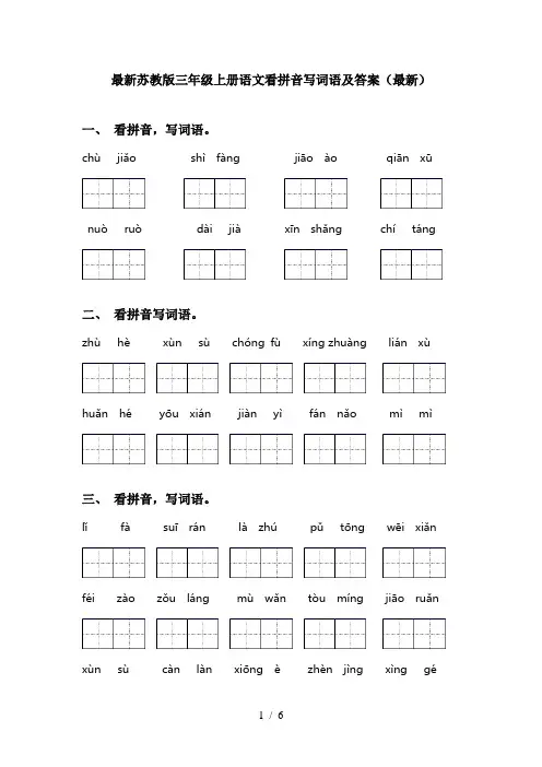 最新苏教版三年级上册语文看拼音写词语及答案(最新)