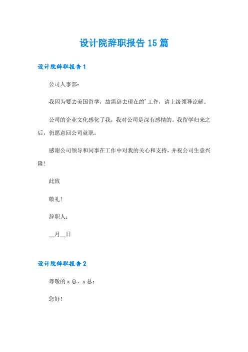 设计院辞职报告15篇