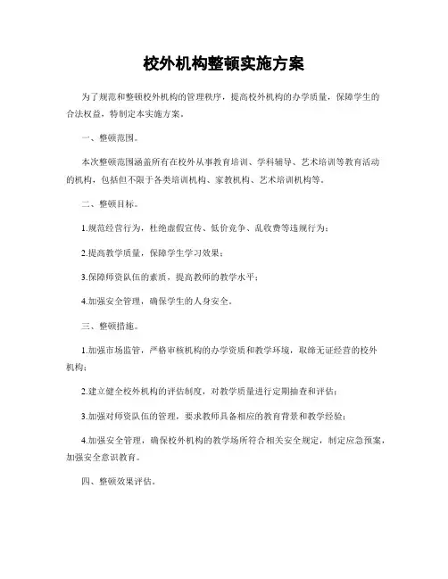 校外机构整顿实施方案