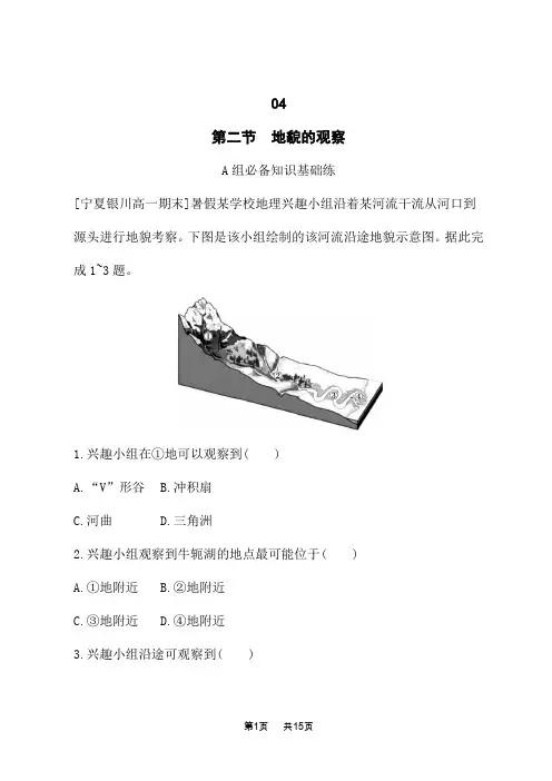 人教版高中地理必修第一册课后习题 第4章 地貌 第2节 地貌的观察