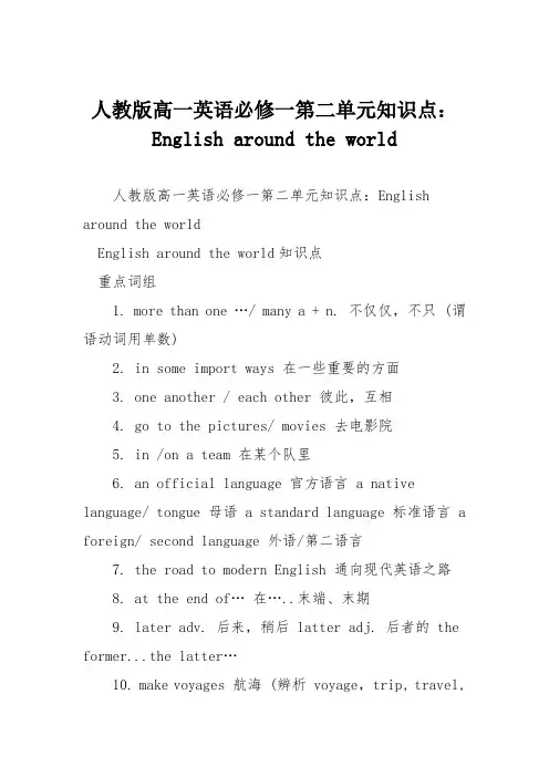 人教版高一英语必修一第二单元知识点：English around the world