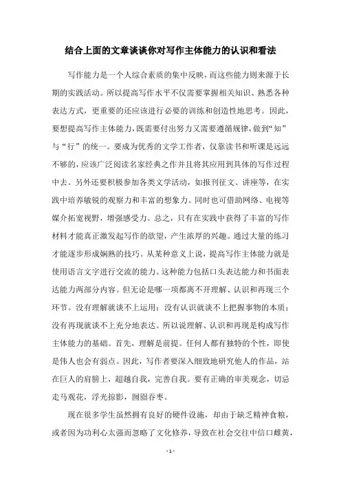结合上面的文章谈谈你对写作主体能力的认识和看法