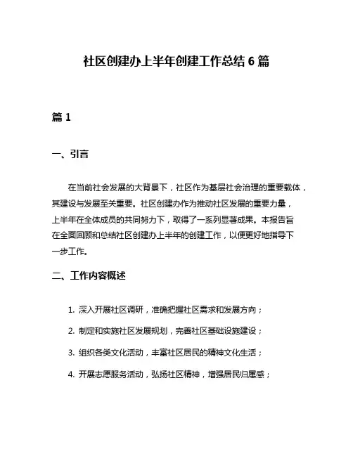 社区创建办上半年创建工作总结6篇
