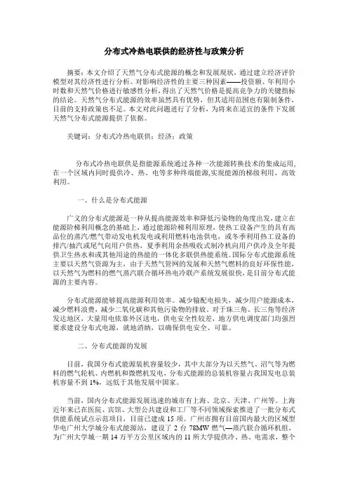 分布式冷热电联供的经济性与政策分析