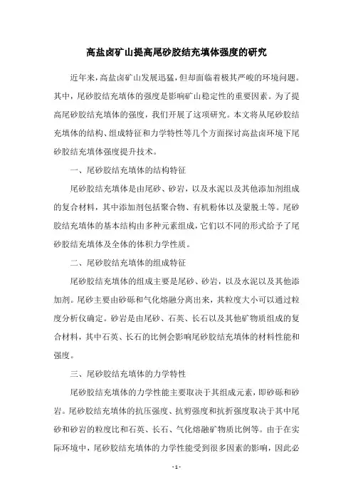 高盐卤矿山提高尾砂胶结充填体强度的研究