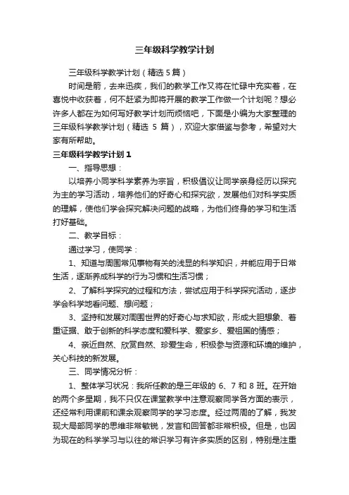 三年级科学教学计划（精选5篇）