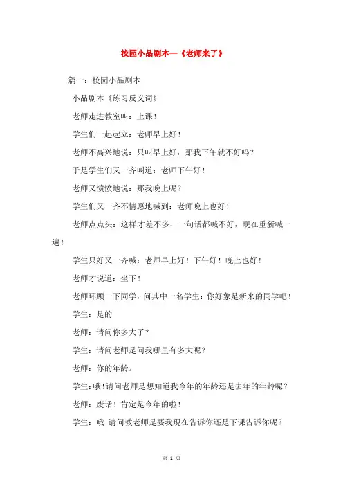 校园小品剧本—《老师来了》