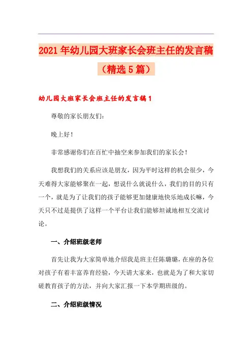 2021年幼儿园大班家长会班主任的发言稿(精选5篇)