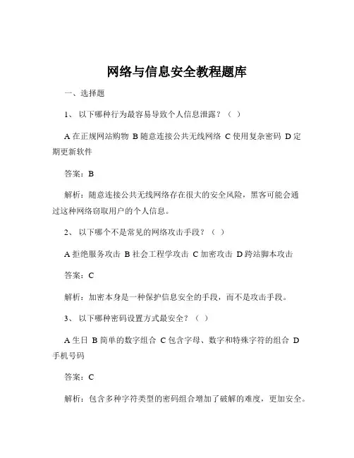 网络与信息安全教程题库