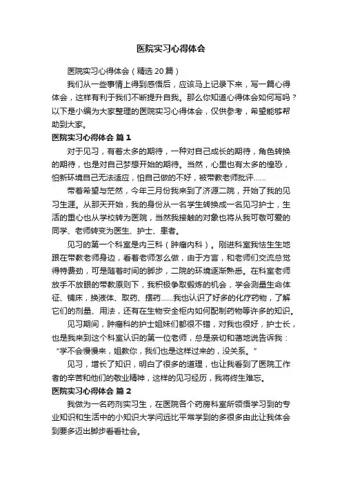 医院实习心得体会（精选20篇）