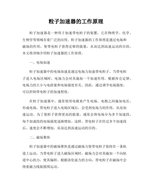 粒子加速器的工作原理