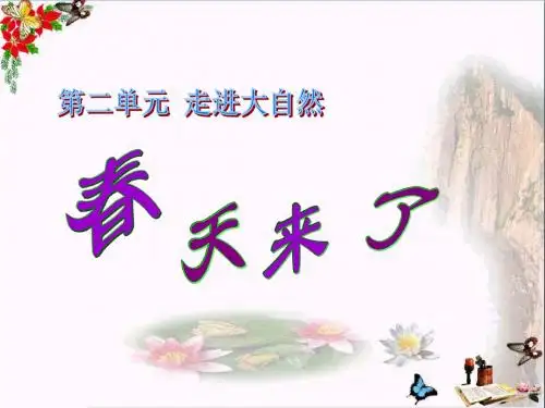 一年级品德与生活下册春天来了优秀PPT课件之四新人教版