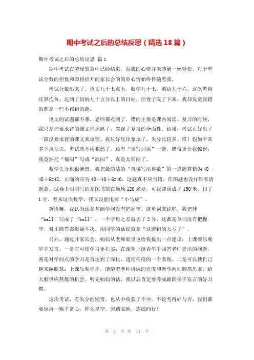 期中考试之后的总结反思(精选18篇)