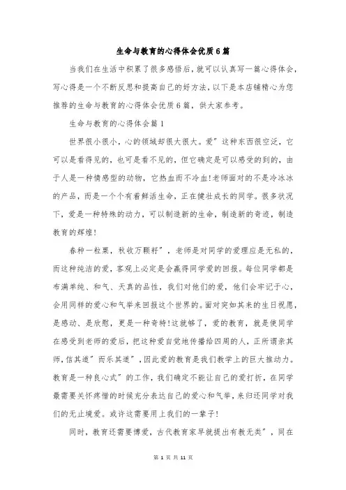 生命与教育的心得体会优质6篇