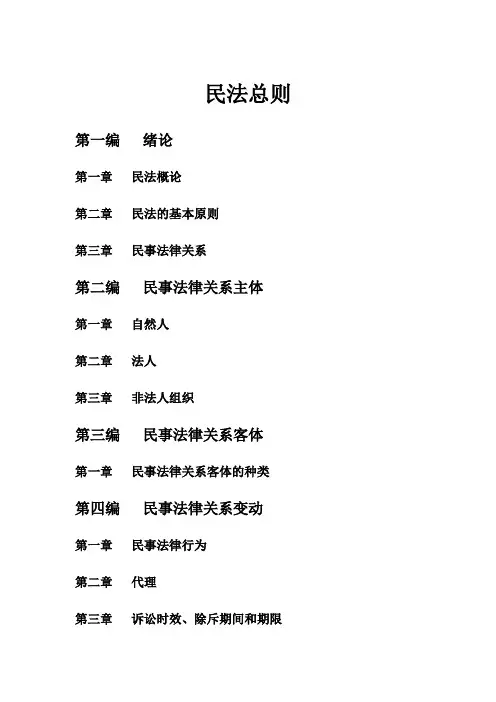 民法总则笔记