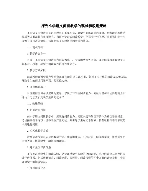 探究小学语文阅读教学的现状和改进策略