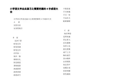 小学语文毕业总温习之需要把握的4字成语大全