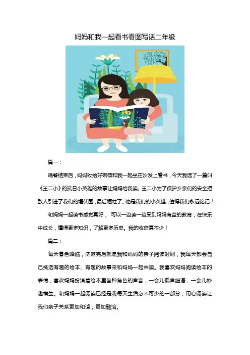 妈妈和我一起看书看图写话二年级