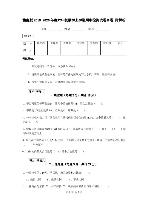 赣南版2019-2020年度六年级数学上学期期中检测试卷B卷 附解析