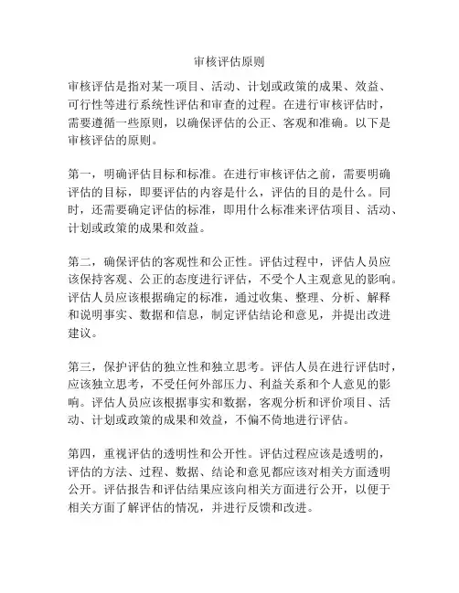 审核评估原则
