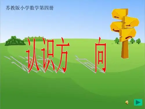 苏教版二年级数学下册认识方向课件