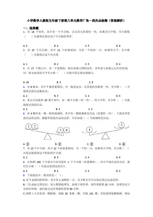 小学数学人教版五年级下册第八单元数学广角—找次品检测(答案解析)