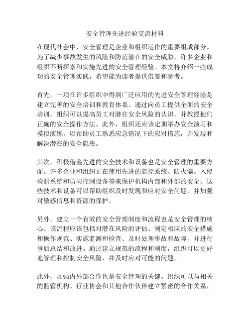 安全管理先进经验交流材料