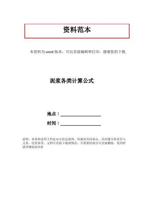 泥浆各类计算公式