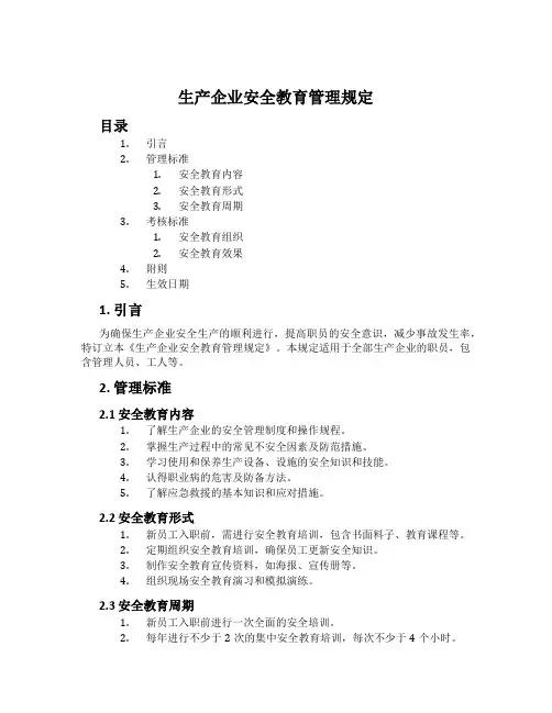 生产企业安全教育管理规定