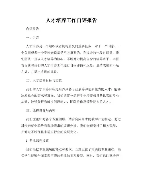 人才培养工作自评报告