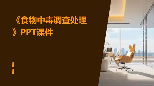 《食物中毒调查处理》课件