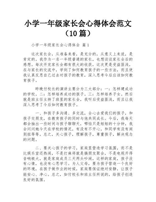 小学一年级家长会心得体会范文(10篇)