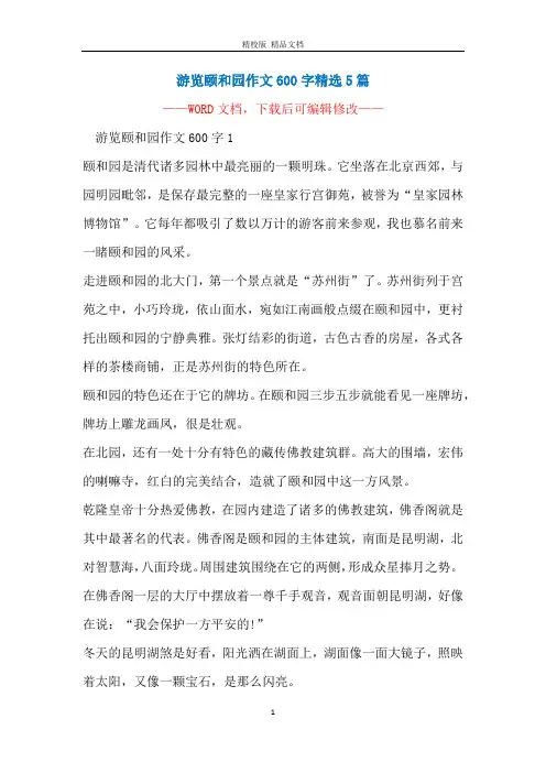 游览颐和园作文600字精选5篇