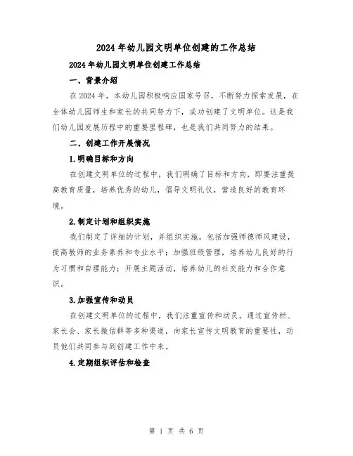 2024年幼儿园文明单位创建的工作总结(2篇)