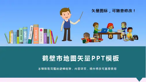 河南省鹤壁市地图矢量PPT模板(推荐)