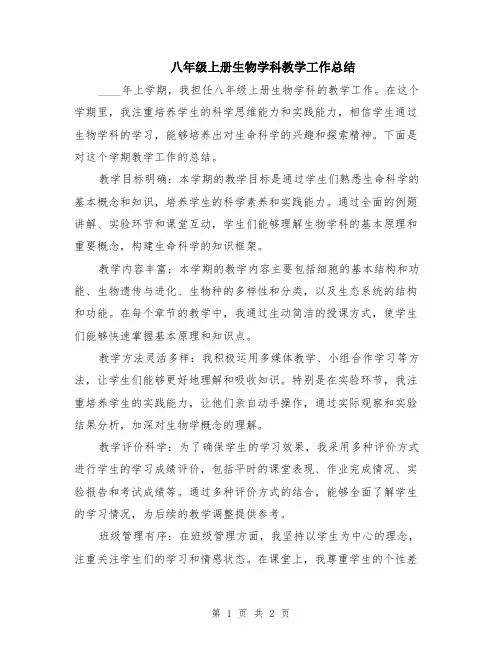 八年级上册生物学科教学工作总结