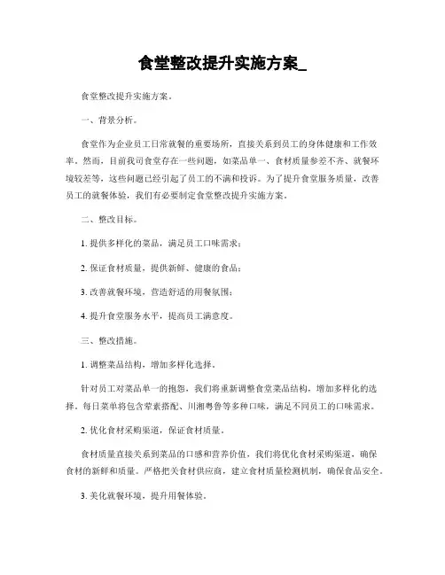 食堂整改提升实施方案_