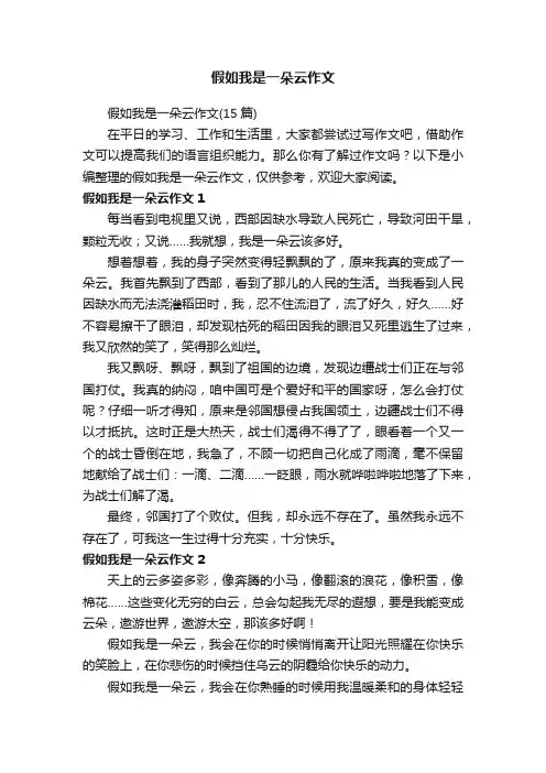 假如我是一朵云作文（15篇）