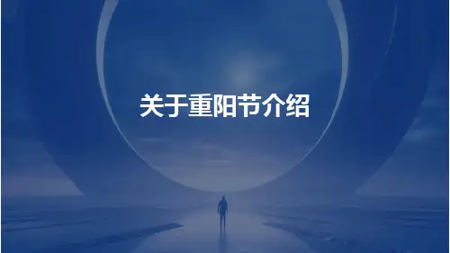 关于重阳节介绍PPT
