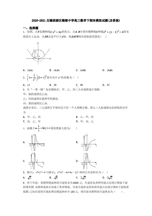 2020-2021无锡滨湖区梅梁中学高三数学下期末模拟试题(及答案)
